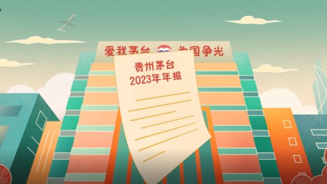 贵州茅台2023年年报来啦!