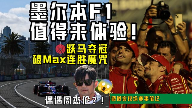 派道客现场 | 墨尔本F1还能偶遇周杰伦?!