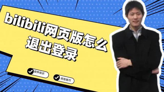 bilibili网页版怎么退出登录