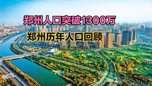 郑州常住人口2023年突破1300万人，一年增加18万人，郑州历年人口
