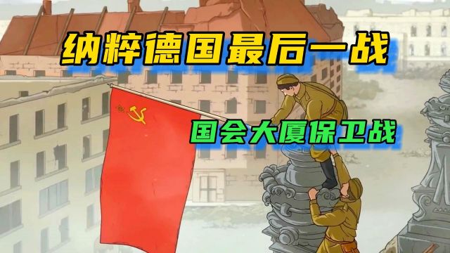 帝国大厦保卫战——纳粹德国最后的倔强.苏联攻占这座大楼,伤亡一万余人