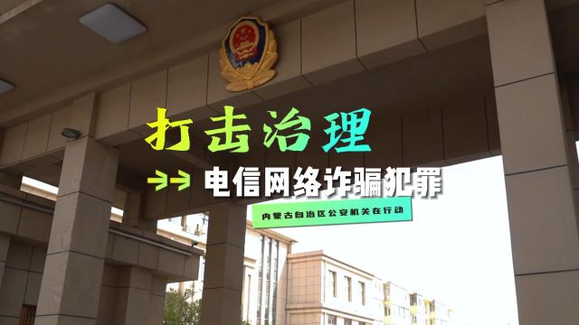 打击治理电信网络诈骗犯罪,内蒙古自治区公安机关在行动