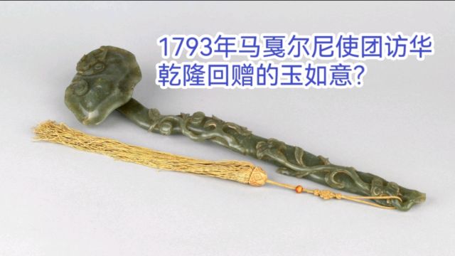 1793年马戛尔尼使团访华乾隆回赠的玉如意?