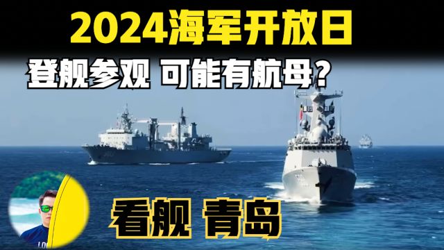 海军开放日!登舰随便看,怎么能错过!有航母吗?