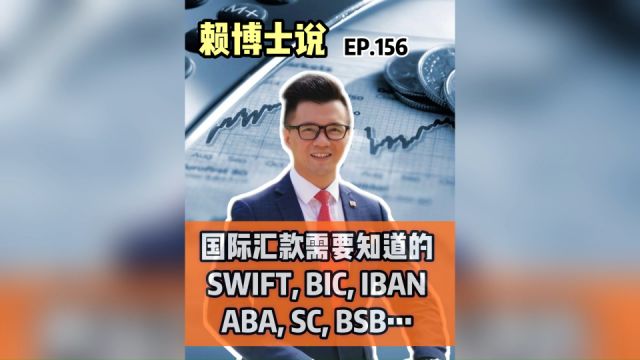 国际汇款需要知道的SWIFT, BIC, IBAN, ABA, SC, BSB……