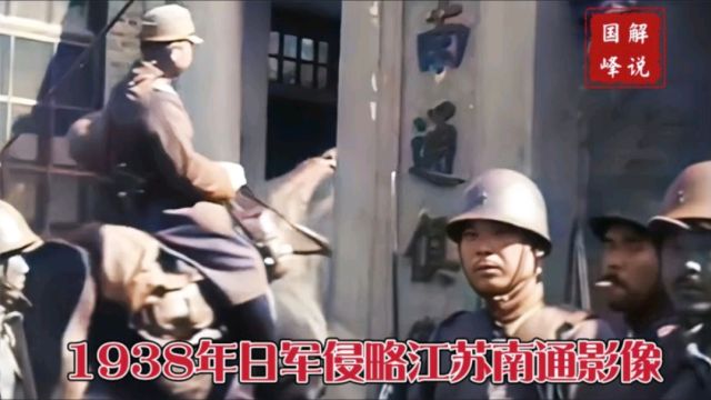 1938年日寇入侵江苏南通史料影像,5000鬼子兵不到一天占领南通城