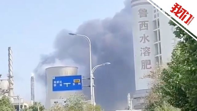 山东鲁西化工爆炸致9死1伤1人失联事故调查报告公布:多人被问责