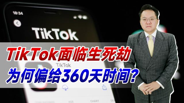 TikTok生死劫!留给字节跳动的选择不多了,为何偏给360天时间?