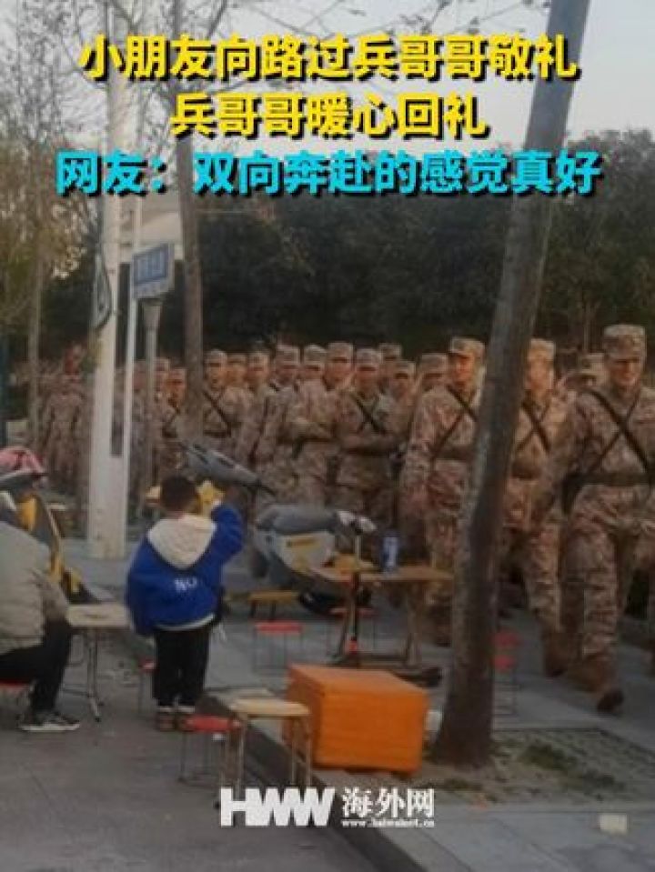小朋友向路过兵哥哥敬礼兵哥哥暖心回礼网友:双向奔赴的感觉真好_高清1080P在线观看平台_腾讯视频