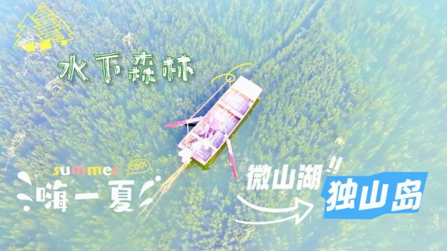 绝美!全网爆火的独山岛,重新定义了“湖光山色”