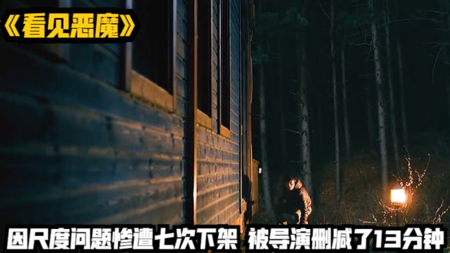 因尺度问题惨遭七次下架,被导演删减了13分钟《看见恶魔》