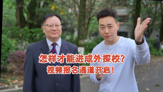 学长带你实地探校!本期开设【成都外国语学校专场】访校活动,私信报名,学长带你进成外!