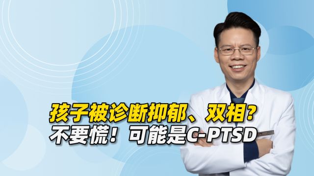 孩子被诊断抑郁症、双相或精分?父母不要恐慌,实际可能是CPTSD