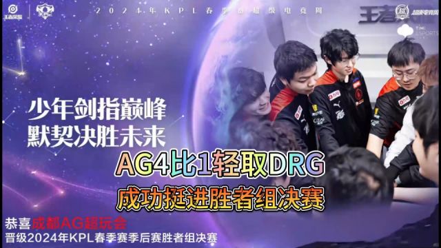 AG4比1轻取DRG,成功挺进胜者组决赛,再赢一场大连见