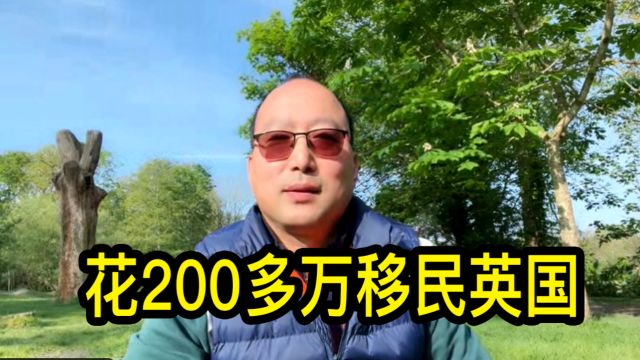 花200多万移民英国,高大哥聊聊移民过程和目前的生活感受