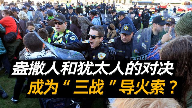 盎撒人和犹太人的对决,“三战”导火索?美国大学生反以被“曲解”