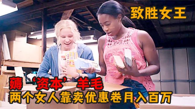 最强“薅羊毛”,两姐妹靠超市优惠卷,半年狂赚500万,搞笑电影