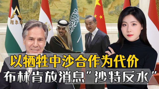 美沙以三国历史性协议将达成,美国放消息称成功破坏中沙关系