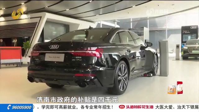 最高补贴5000元!济南汽车“以旧换新”政策落地,看看有哪些优惠