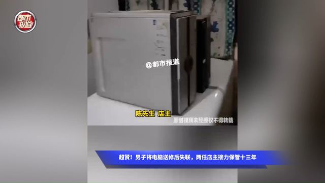 超赞!男子将电脑送修后失联,两任店主接力保管十三年