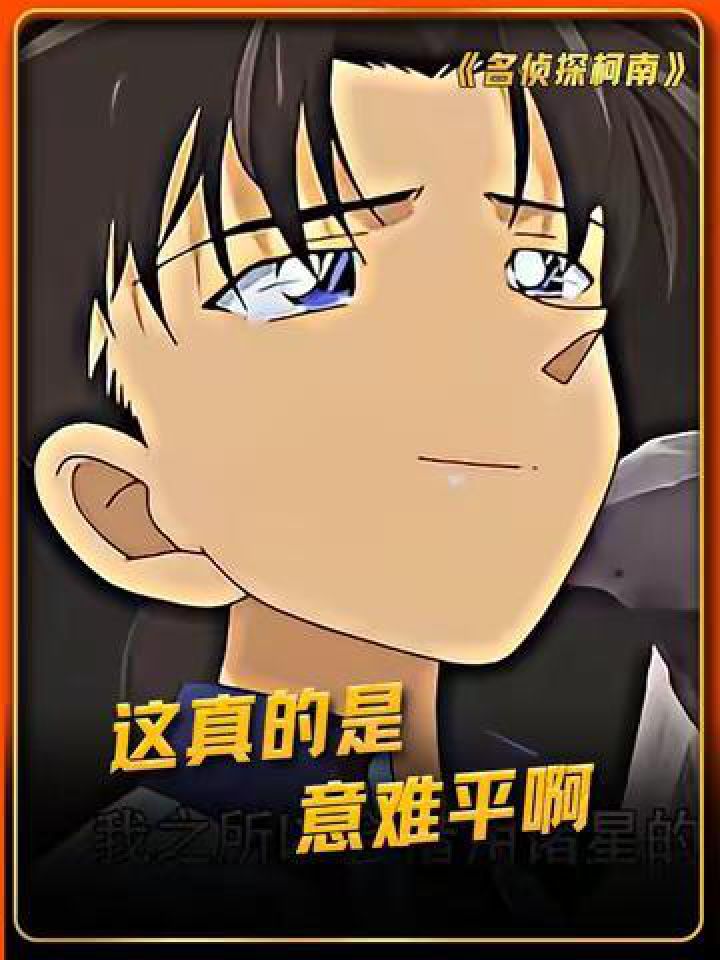 这真的是意难平啊#名侦探柯南#鹅滴神片#泽田弘树#意难平_高清1080P在线观看平台_腾讯视频