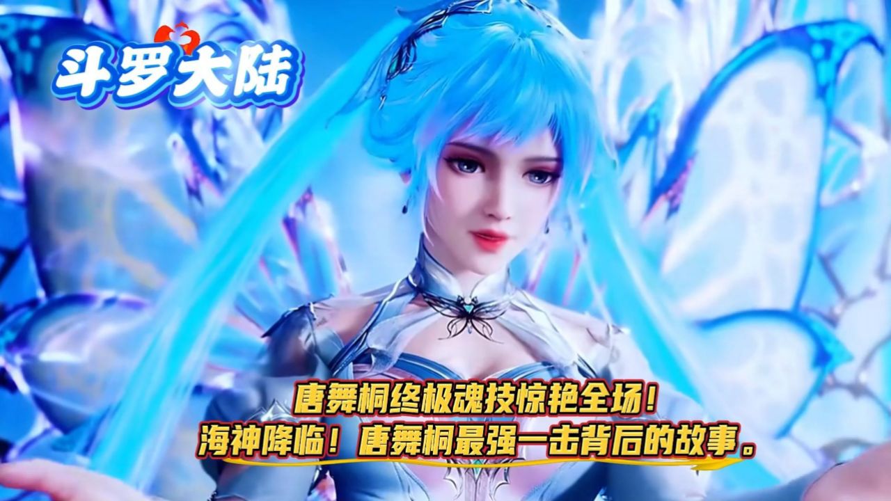 《斗罗大陆》唐舞桐终极魂技惊艳全场！海神降临！唐舞桐最强一击背后的故事。_高清1080P在线观看平台_腾讯视频