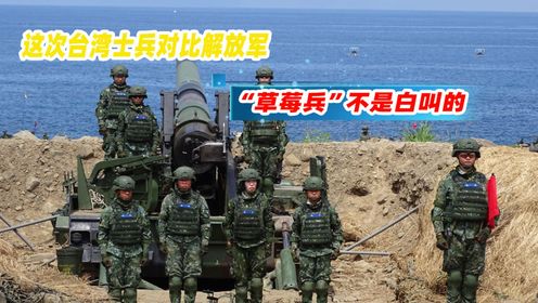 台湾士兵对比解放军，“草莓兵”不是白叫的，差的不是一星半点_高清1080P在线观看平台_腾讯视频