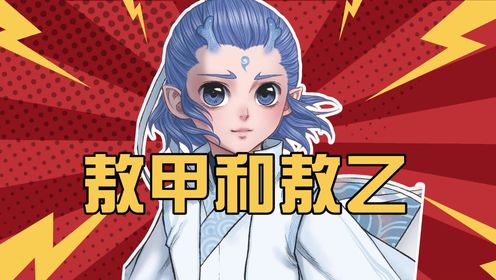《哪吒2》原著敖丙真的有两个哥哥叫敖甲和敖乙吗？三太子的名号又从何而来？_高清1080P在线观看平台_腾讯视频
