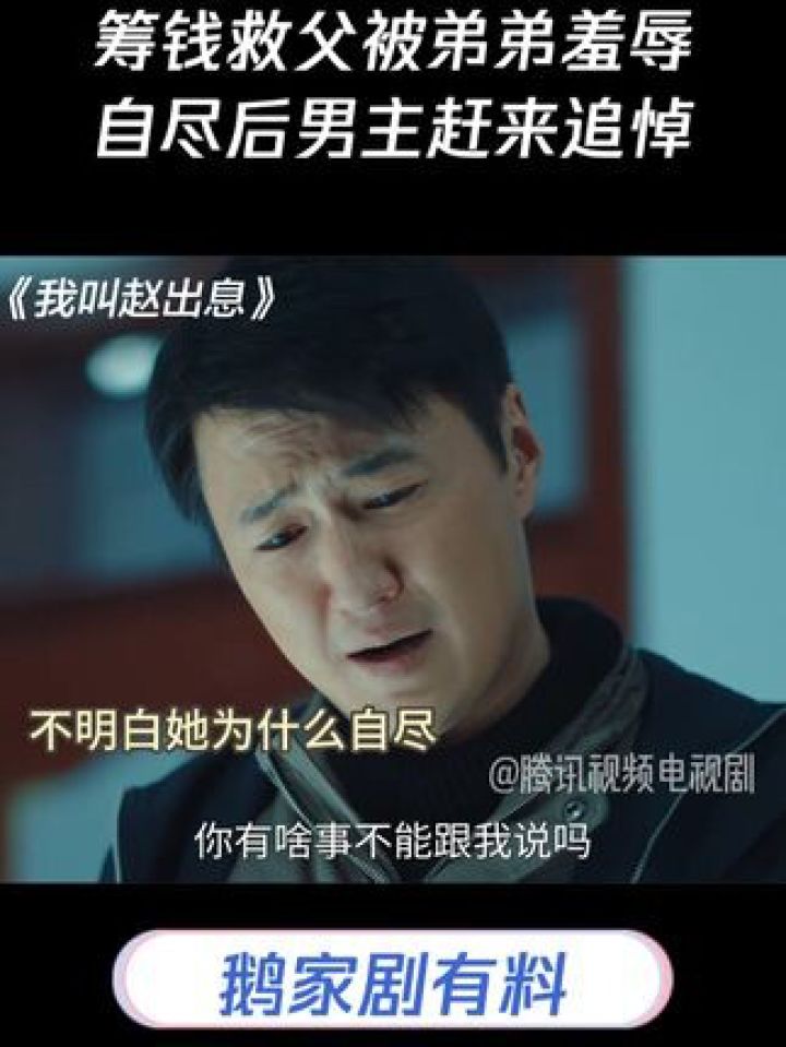 秦冉筹钱救父被弟弟羞辱,自尽后赵出息赶来追悼#我叫赵出息_高清1080P在线观看平台_腾讯视频