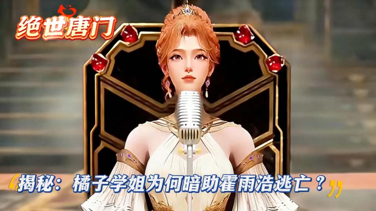 《绝世唐门》揭秘：橘子学姐为何暗助霍雨浩逃亡？_高清1080P在线观看平台_腾讯视频