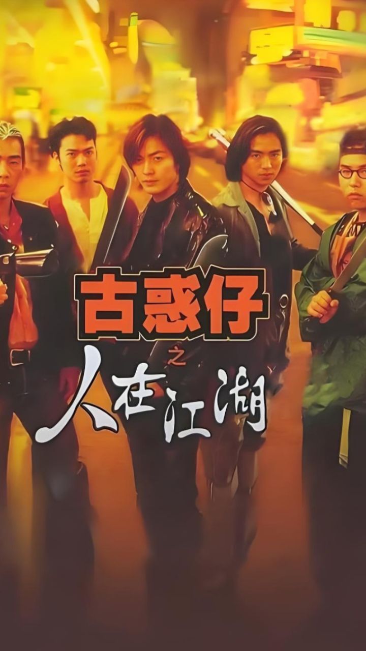 《古惑仔之人在江湖》第二集，郑伊健，陈小春，黎姿主演，经典港片_高清1080P在线观看平台_腾讯视频