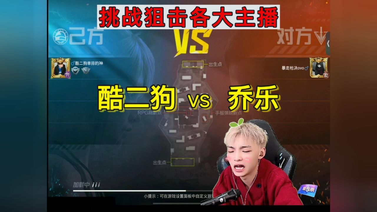 挑战狙击各大主播,酷二狗VS乔乐_高清1080P在线观看平台_腾讯视频