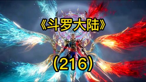 斗罗大陆:唐三连炸六枚昊天锤魂环,神级实力对抗深海魔鲸王_高清1080P在线观看平台_腾讯视频