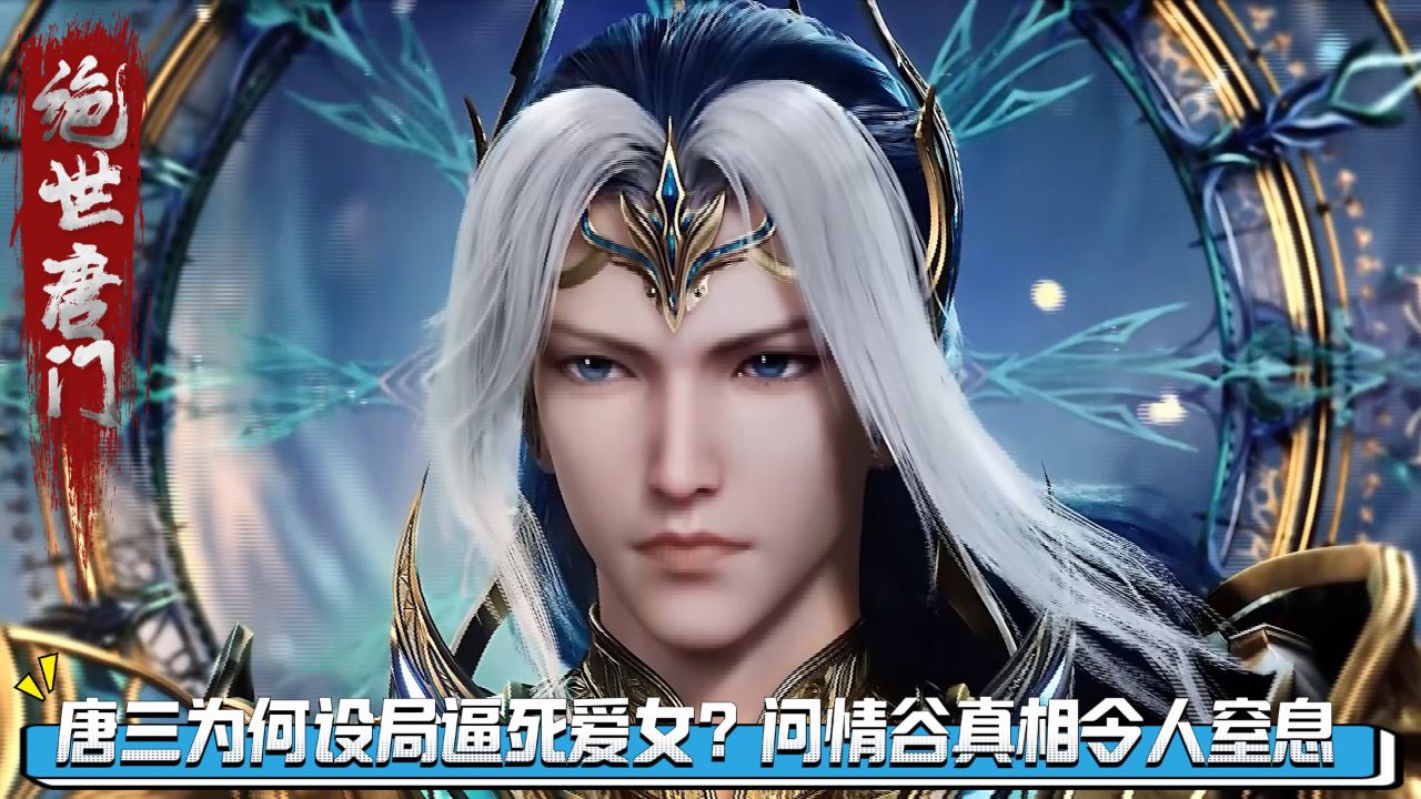 绝世唐门原著解读:唐三为何设局逼死爱女?问情谷真相令人窒息!_高清1080P在线观看平台_腾讯视频