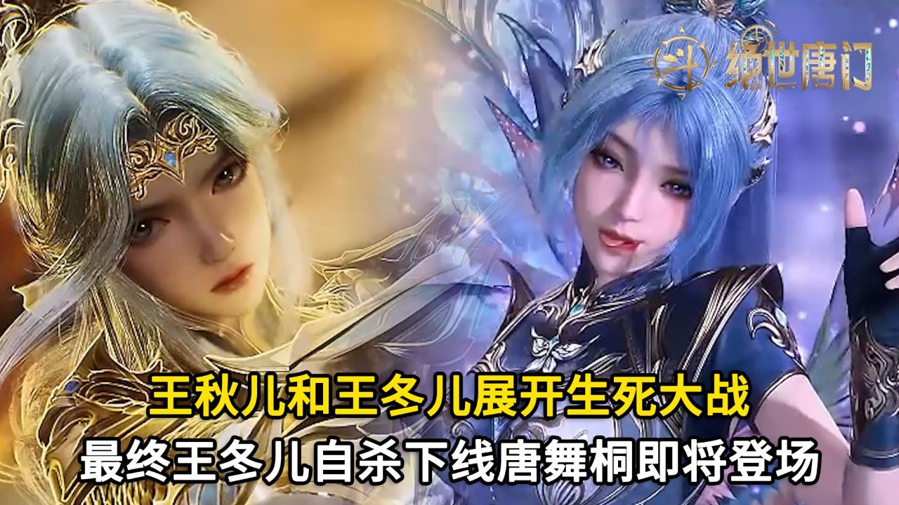 绝世唐门第98集预告：王秋儿和王冬儿展开生死大战，最终王冬儿自杀下线，唐舞桐即将登场_高清1080P在线观看平台_腾讯视频