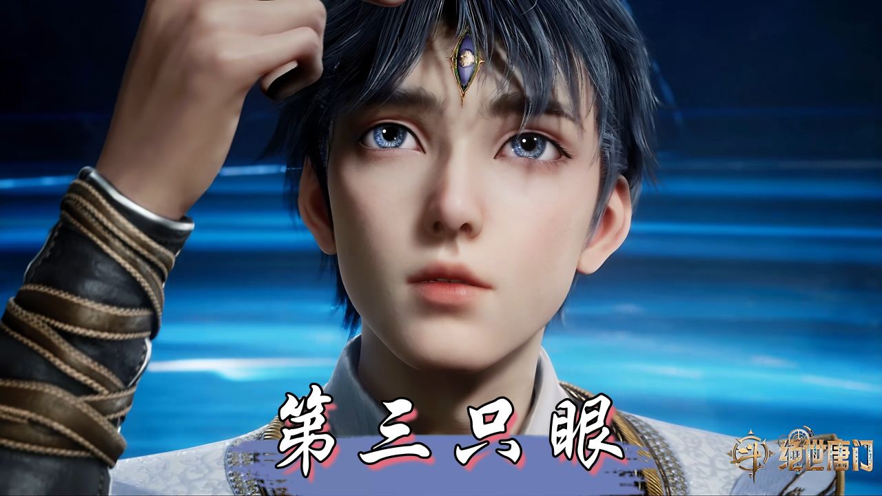 绝世唐门:霍雨浩第三只眼觉醒!生灵之金破极限,亡灵天灾席卷斗罗大陆_高清1080P在线观看平台_腾讯视频