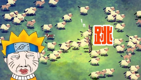 我睡不着玩数羊游戏结果数到100万只羊却精神了_高清1080P在线观看平台_腾讯视频