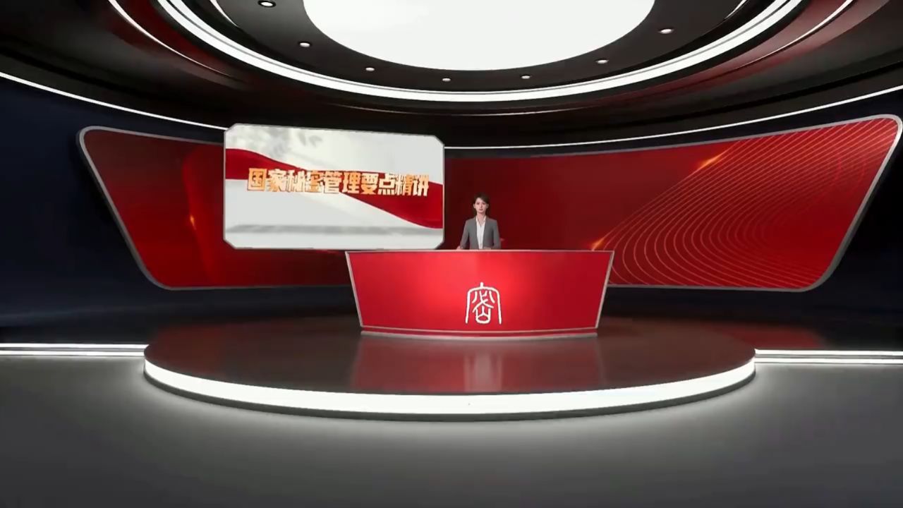 国家秘密管理要点精讲_涉密人员与涉密岗位_高清1080P在线观看平台_腾讯视频