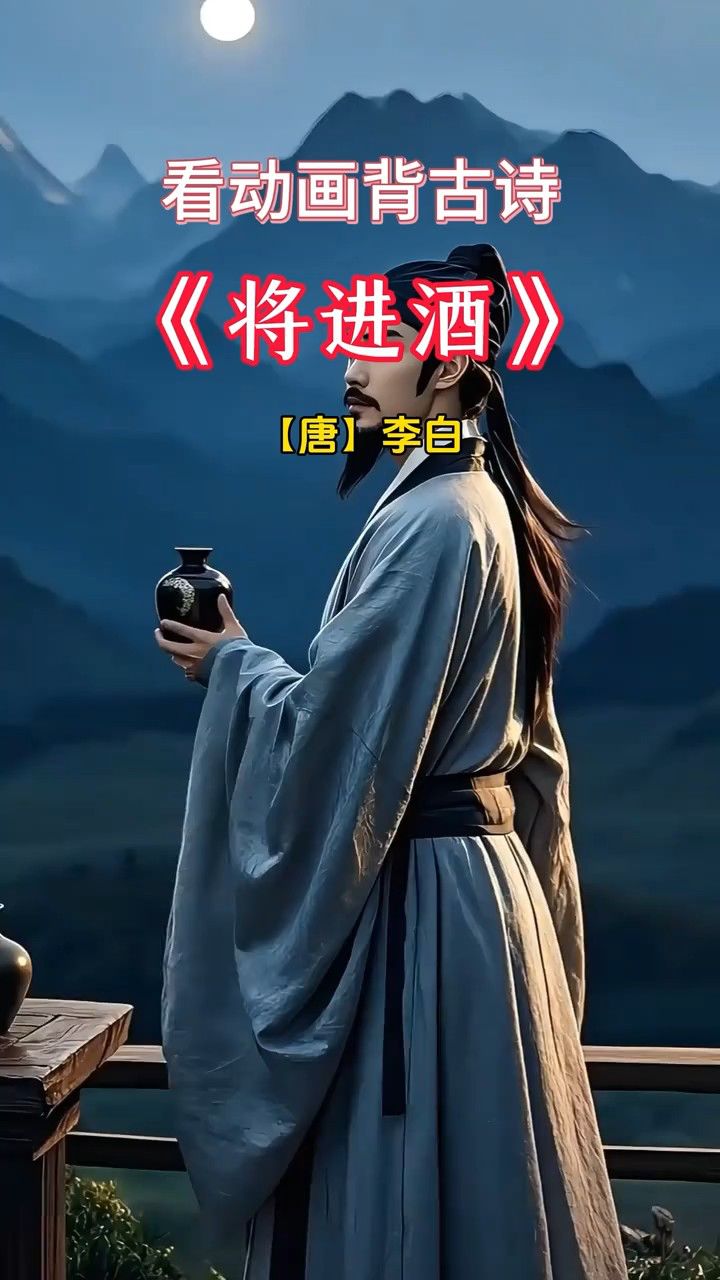 《将进酒》唐代诗仙李白的巅峰之作,以君不见黄河之水天上来的壮阔开_高清1080P在线观看平台_腾讯视频