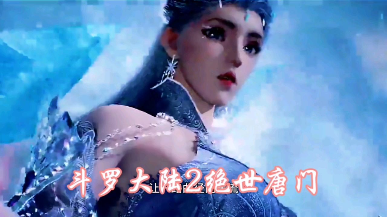 斗罗大陆2绝世唐门，冰天雪女也太美了吧_高清1080P在线观看平台_腾讯视频