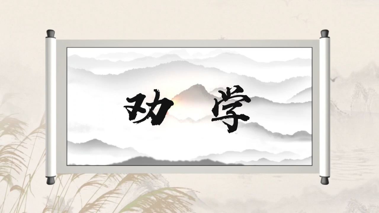 劝学,中华经典诵读大赛一等奖,朗诵配乐背景视频