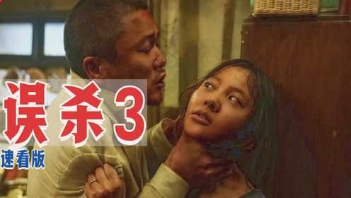 10分钟速看《误杀3》一场绑架案撕开社会疮疤，父亲从受害者沦为施害者，善恶难辨_高清1080P在线观看平台_腾讯视频