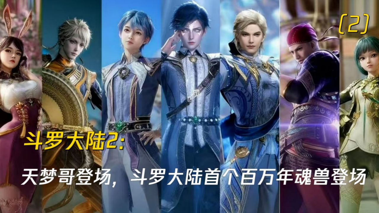 斗罗大陆2:天梦哥登场,斗罗大陆首个百万年魂兽登场_高清1080P在线观看平台_腾讯视频