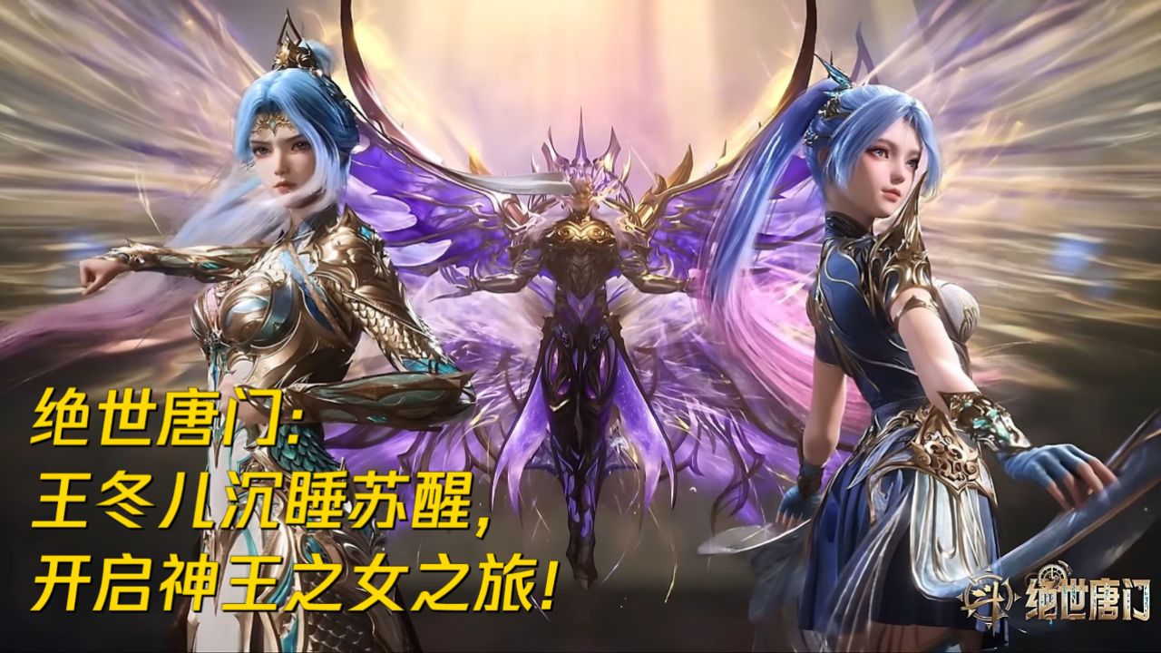 绝世唐门：王冬儿沉睡苏醒，开启神王之女之旅！_高清1080P在线观看平台_腾讯视频