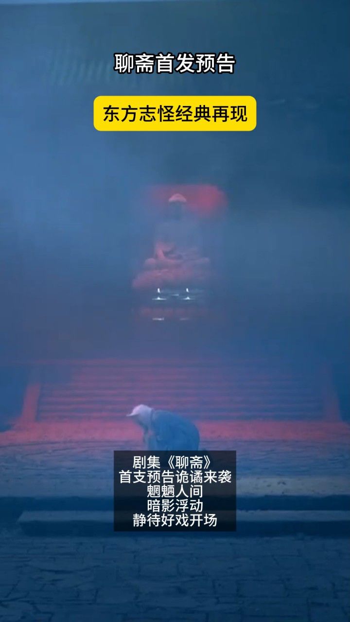 聊斋首发预告,东方志怪经典再现_高清1080P在线观看平台_腾讯视频