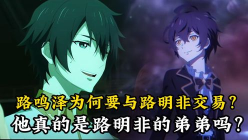 龙族原著解读：路鸣泽为何要与路明非交易？他真的是路明非的弟弟吗？高清1080p在线观看平台腾讯视频 