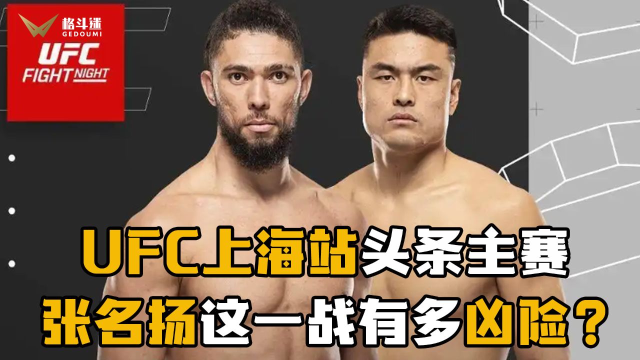 UFC上海站头条主赛!张名扬这一战有多凶险?_高清1080P在线观看平台_腾讯视频