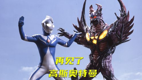 高斯奥特曼的最后一战，卡欧斯头部被爱的感化破防，再见了高斯！_高清1080P在线观看平台_腾讯视频