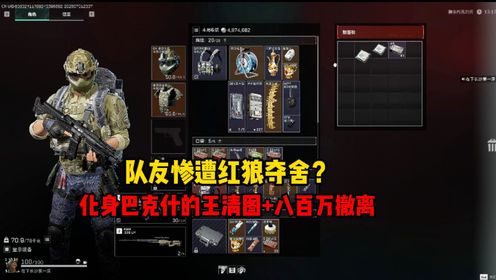 三角洲行动:队友惨遭红狼夺舍?化身巴克什的王,清图+八百万撤离_高清1080P在线观看平台_腾讯视频