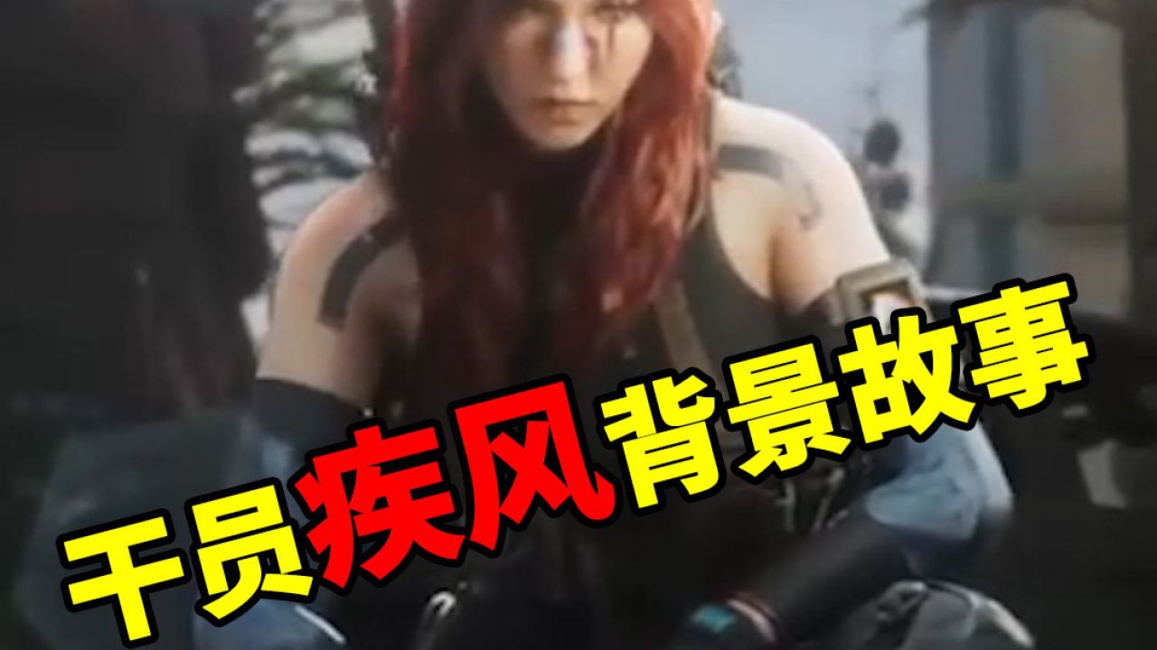 三角洲干员”疾风“的背景故事_高清1080P在线观看平台_腾讯视频